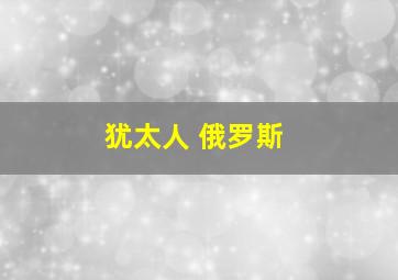 犹太人 俄罗斯